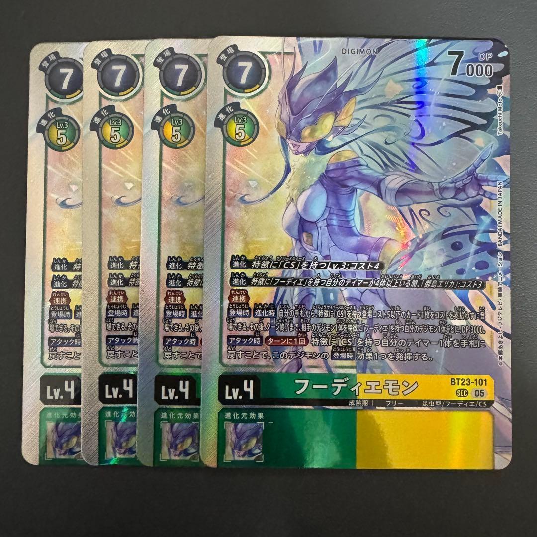 フーディエモン/BT23/SEC4枚セット/デジモンカード