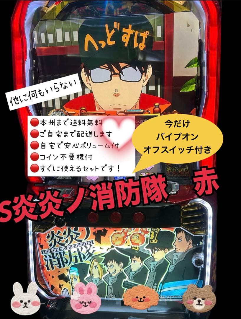 ぞぉきん 炎炎ノ消防隊赤　仕様ホッパーセレクター　バイブスイッチ　頼 LT3.0プラス新台『e炎炎ノ消防隊2 紅丸ver.』の先読み・先バレ信頼度