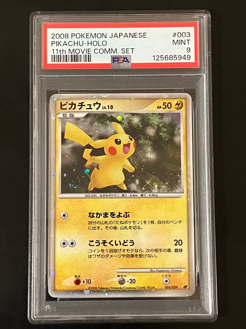 PSA9 ピカチュウ lv.10 映画公開記念プレミアムシート 003/009
