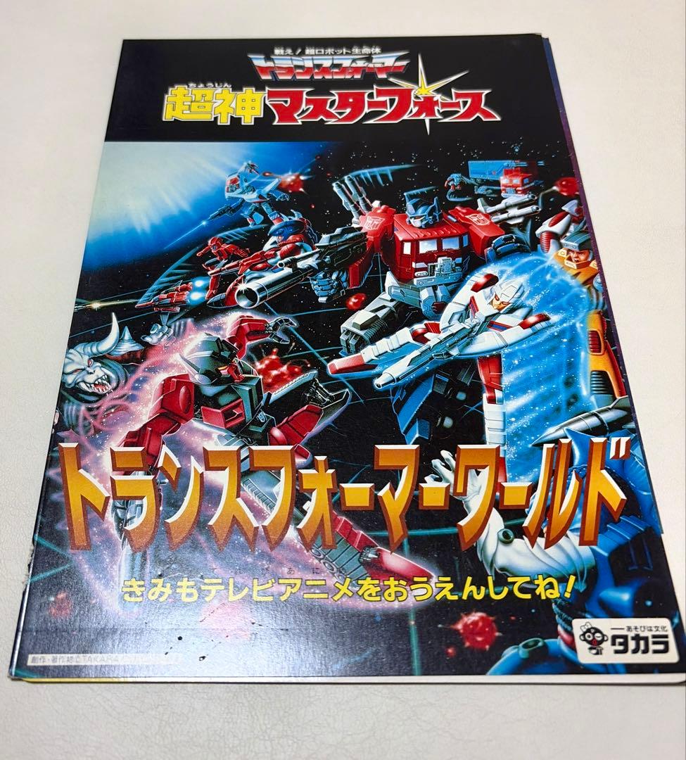 トランスフォーマー　超神マスターフォース　下敷き カタログ付き 非売品