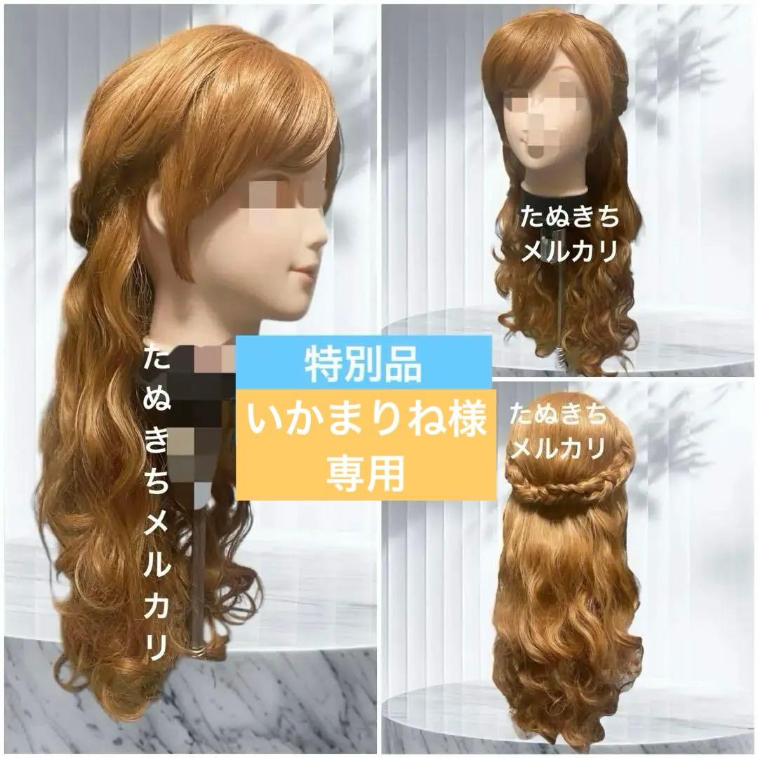 いかまりね　アナ風　トラベル　ウィッグ