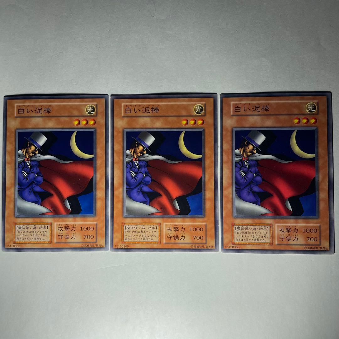 遊戯王 白い泥棒［N］3枚(0213N) - メルカリ
