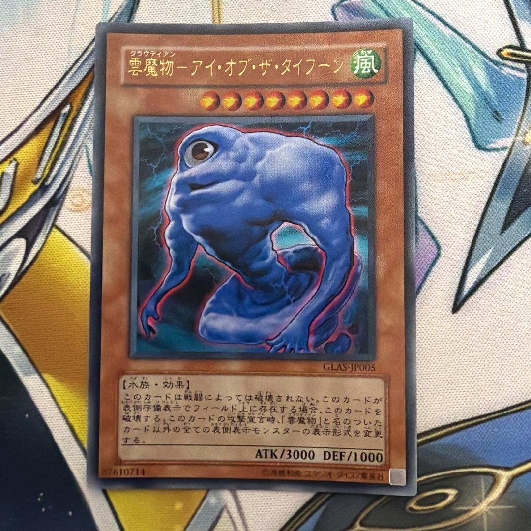 雲魔物ーアイ・オブ・ザ・タイフーン ウルトラ アイオブザタイフーン