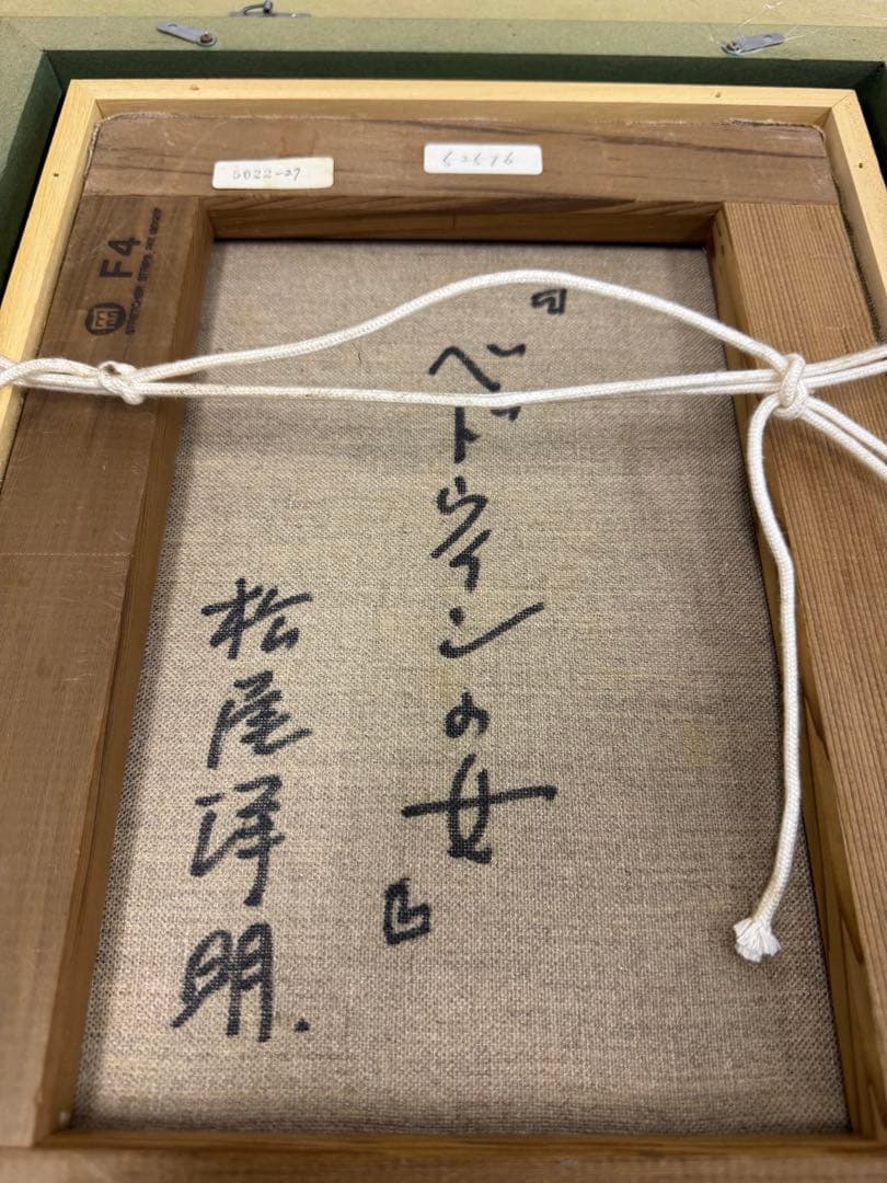 真作 油彩 松尾洋明 『ベドウィンの女』 F4 52576 - メルカリ