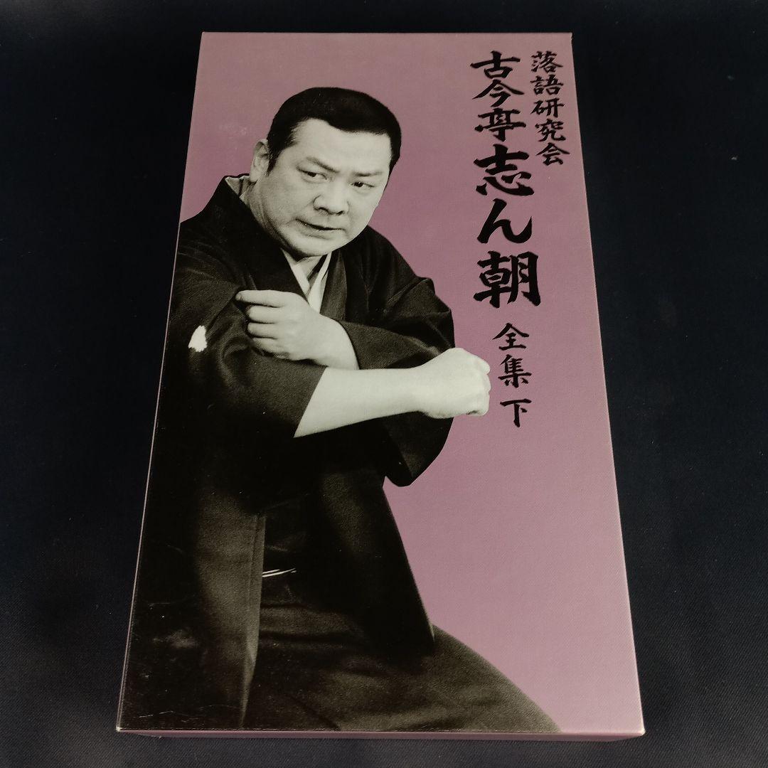 ★1枚抜けアリ★ 古今亭志ん朝 落語研究会 古今亭志ん朝 全集 下 Amazon.co.jp: 落語研究会 古今亭志ん朝1 (DVD) : 古今亭 志ん朝: DVD