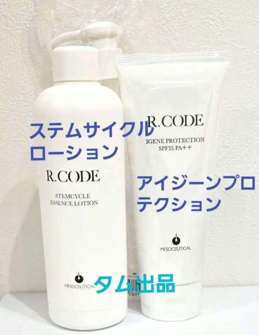 R.CODEアイジーンプロテクション&ステムサイクルローション業務用