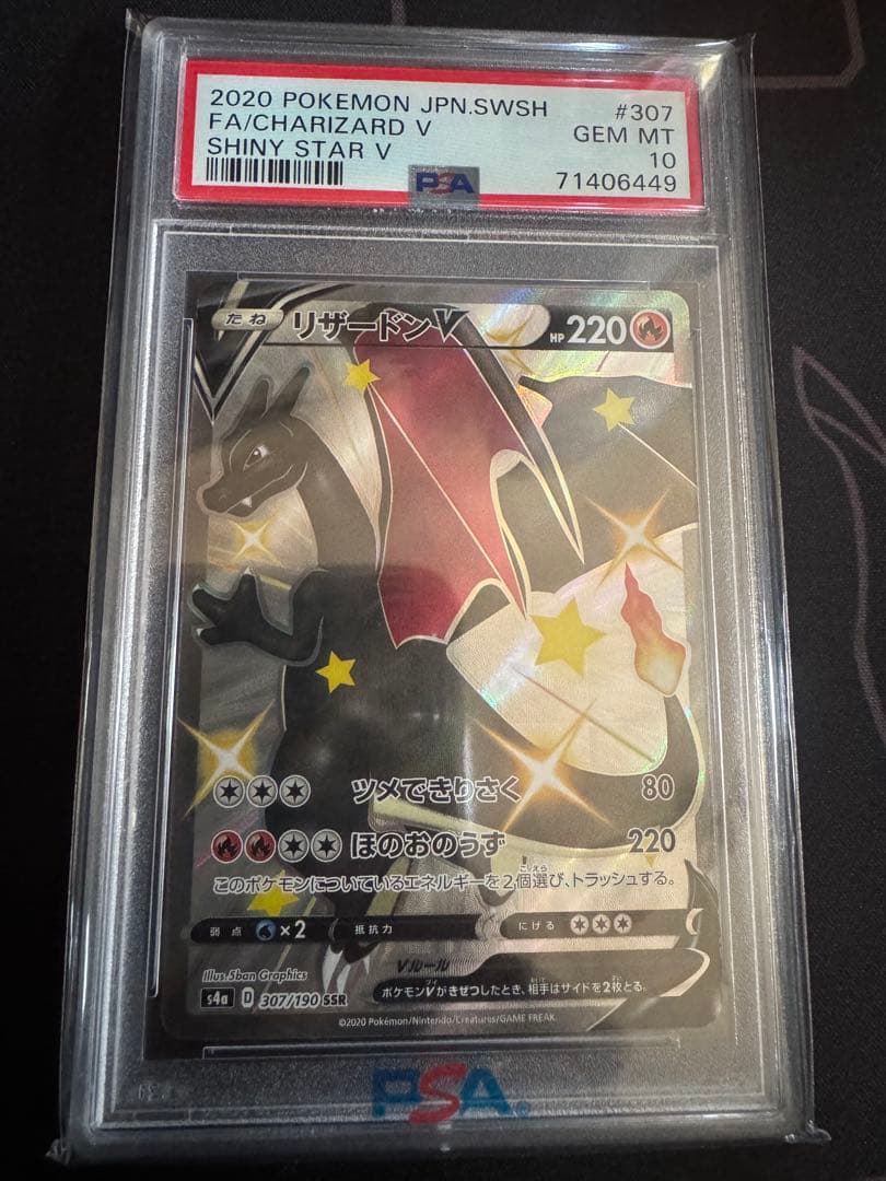 【PSA10】リザードンV SSR S4a シャイニースターV 307/190