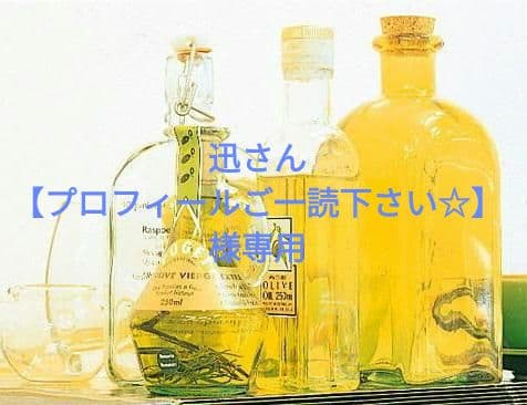 迅さん 【プロフィールご一読下さい☆】