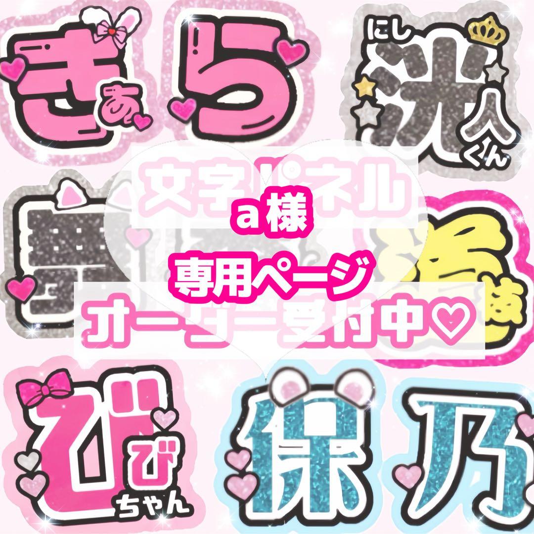 a様 うちわ文字 オーダーページ - メルカリ