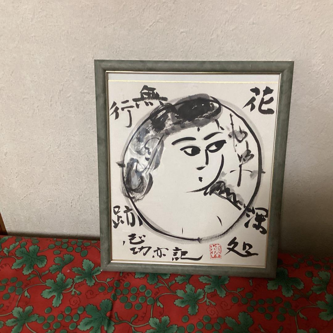 棟方志功在銘色紙水墨画 【大首 花深処無行跡】肉筆 額装 落款在 模写