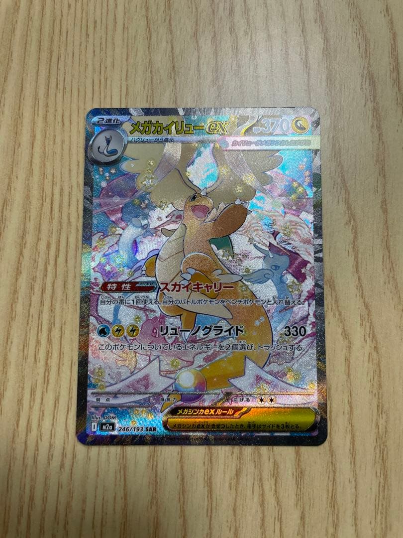 メガドリームex メガカイリューEX SAR メガカイリューex (SAR) {246/193} [M2a/MEGAドリームex] [MEGA