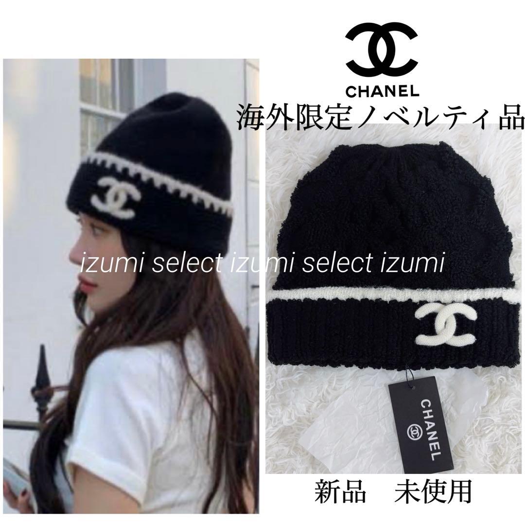新品CHANELシャネル 海外限定ノベルティニット帽 ココマークニット帽