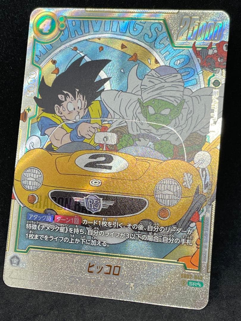 極美品 フュージョンワールド ピッコロ SR☆☆ ウルトラパラレル フュージョンワールド マンガブースター02 ピッコロ SR SB02-043