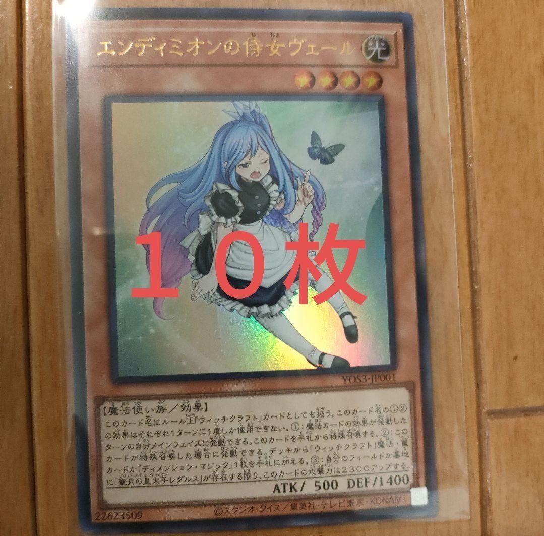 エンディミオンの侍女ヴェール 10枚セット 遊戯王 プロモ - メルカリ