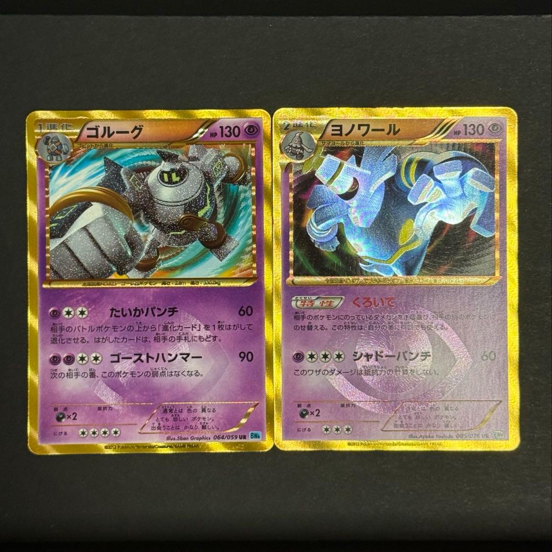 BW6 ゴルーグ　BW9 ヨノワール　UR 2枚セット