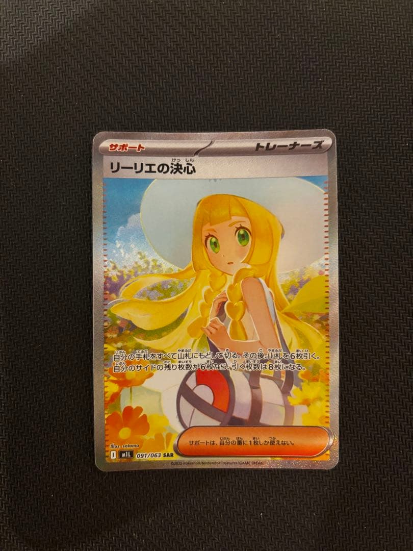 リーリエの決心sar