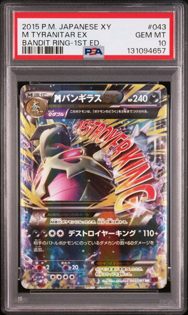 PSA10 MバンギラスEX バンデットリング