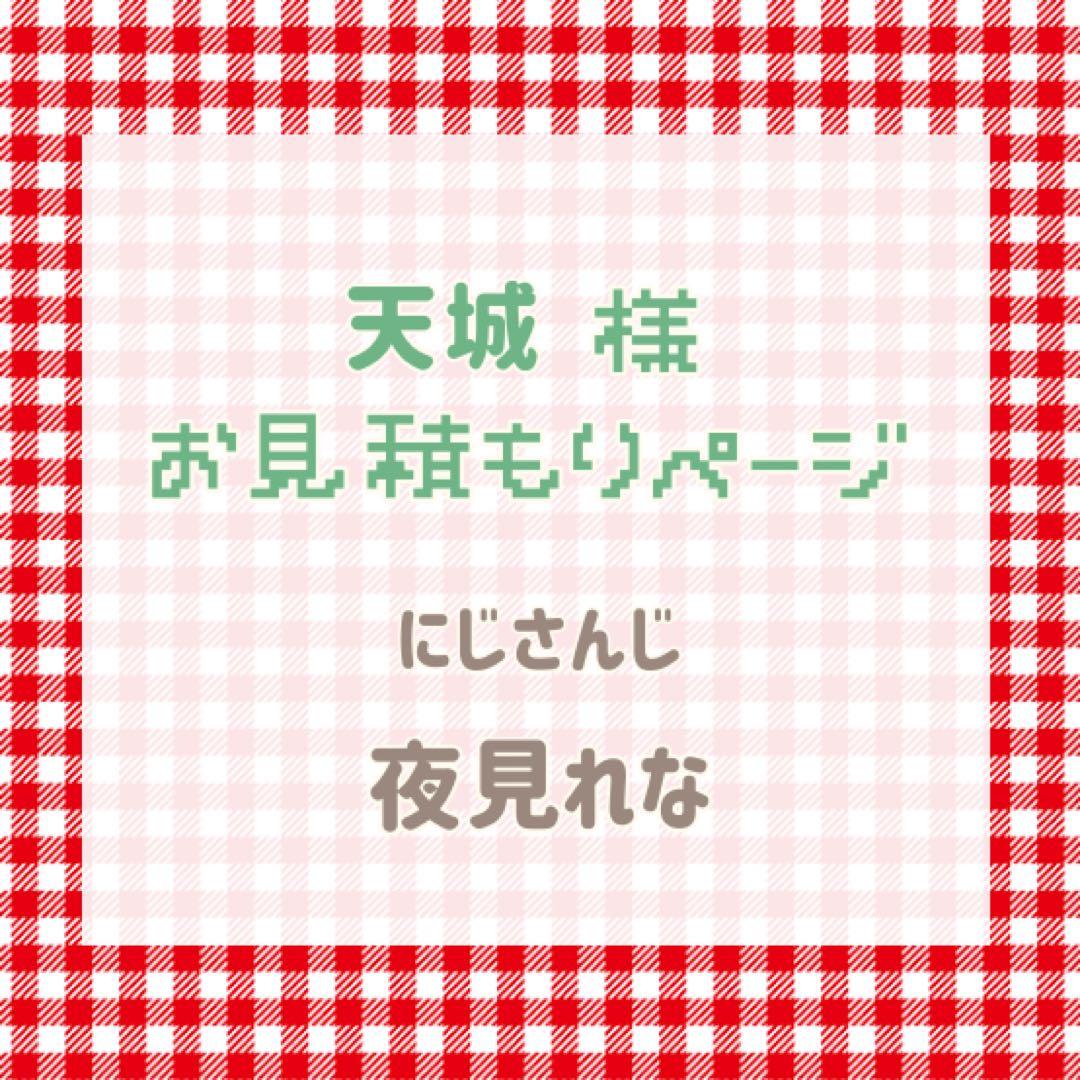 天城様　お見積もりページ