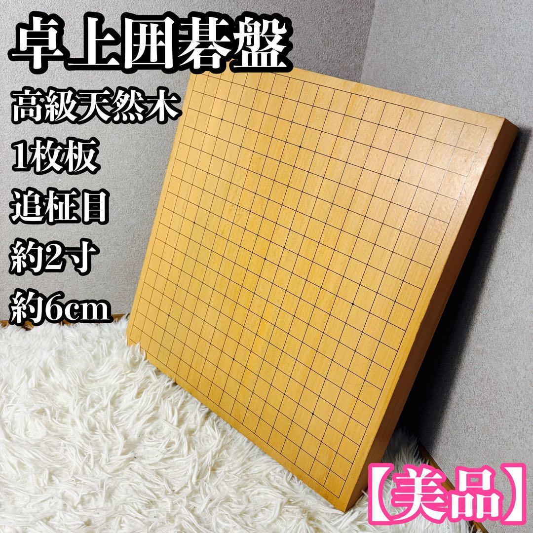 【極上品】卓上囲碁盤 高級天然木 1枚板 追柾目 約2寸③