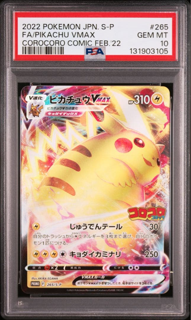 ⚫︎【PSA10】ポケモンカード ピカチュウVmax コロコロ