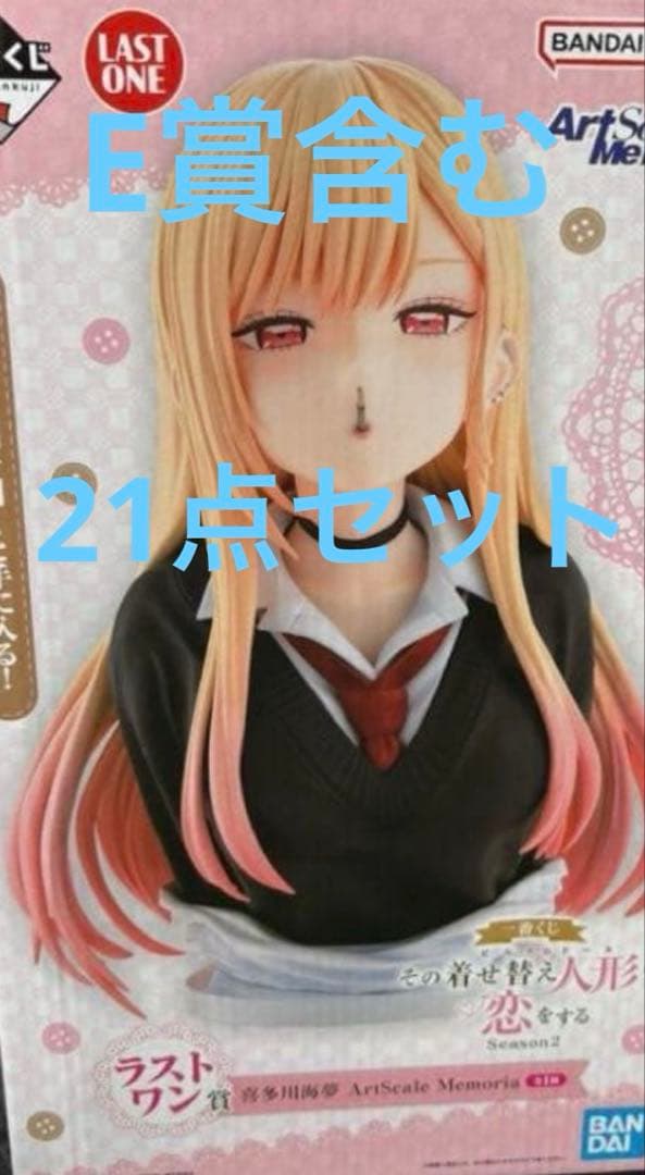 一番くじ その着せ替え人形は恋をする 喜多川海夢 ラストワン＋20点