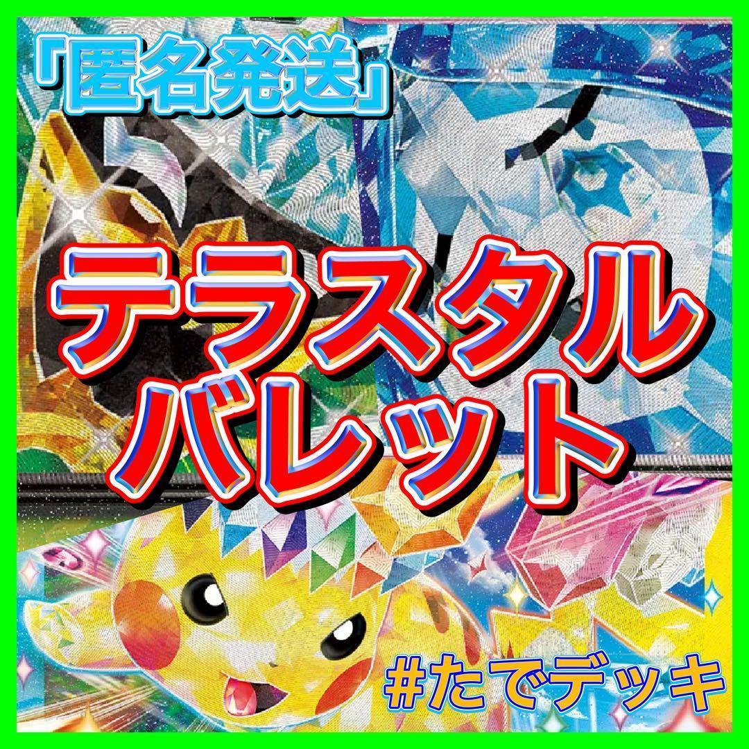 新レギュ対応‼️】テラスタルバレット テラスタルバレットデッキ 構築