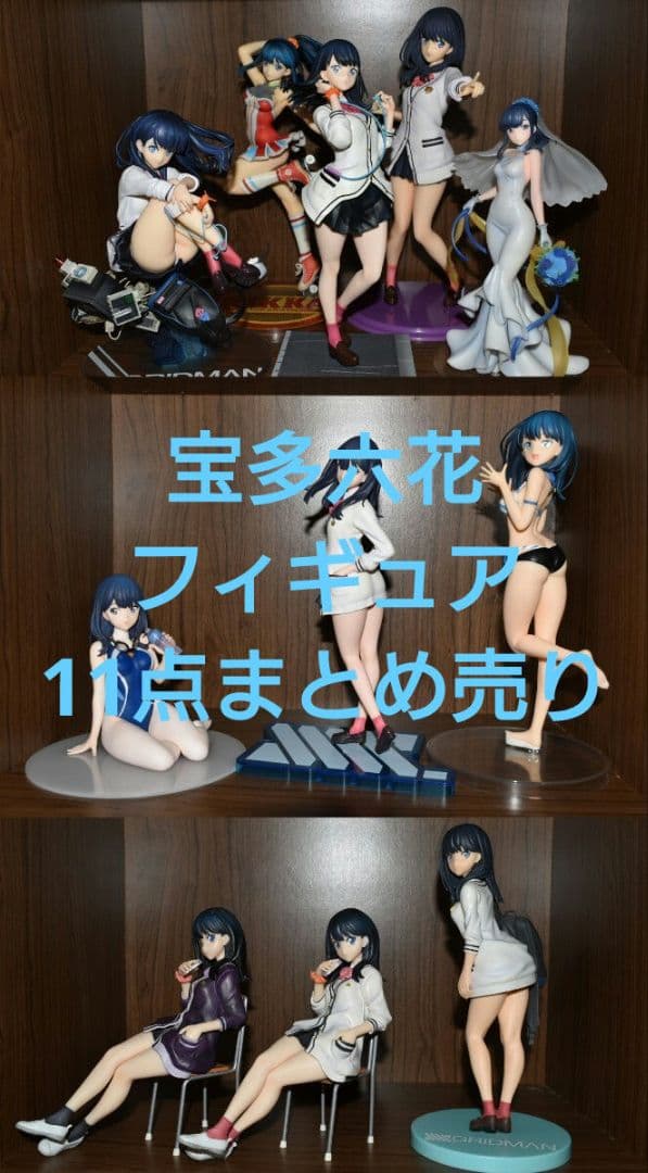 SSSS.GRIDMAN 宝多六花 フィギュア11点 まとめ売り 宝多六花」の人気商品一覧 | 安い商品を通販サイトから探す - 価格.com