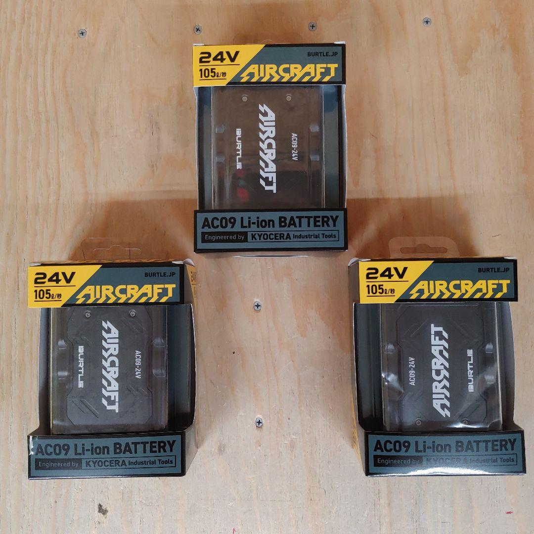 バートル　24V バッテリー　3個セット