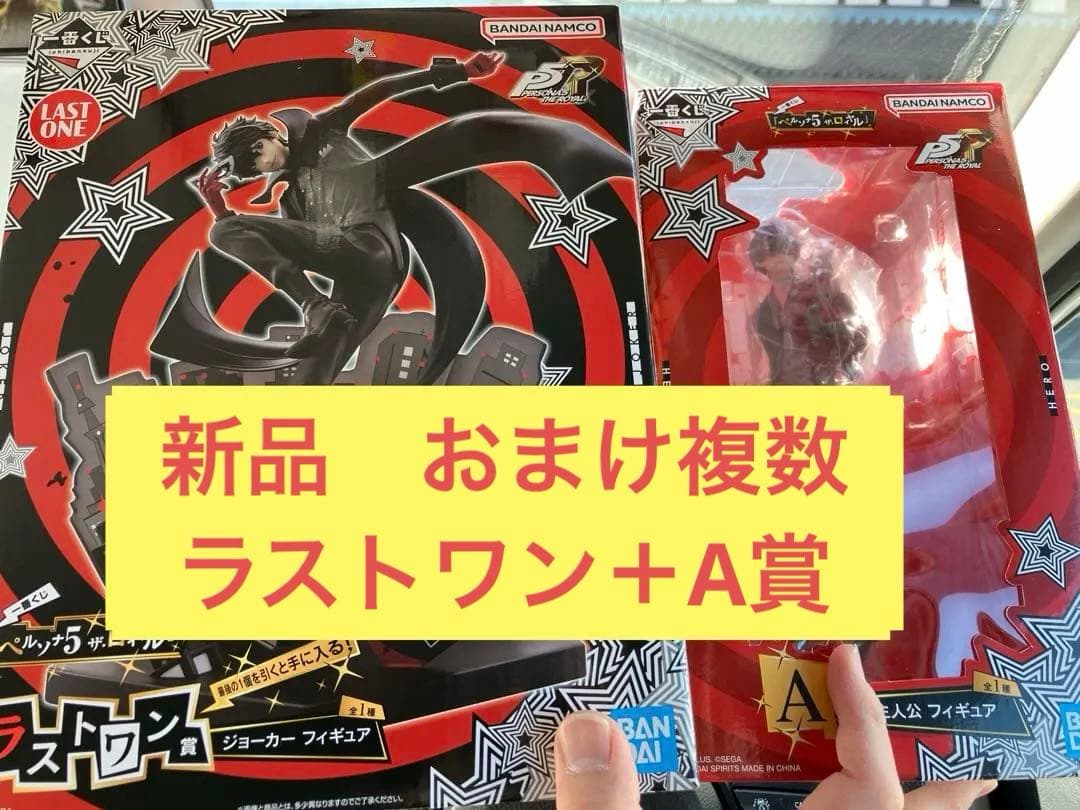 おまけ付き　新品　一番くじ　ペルソナ 5 ザ・ロイヤル　ラストワン　＋　A賞