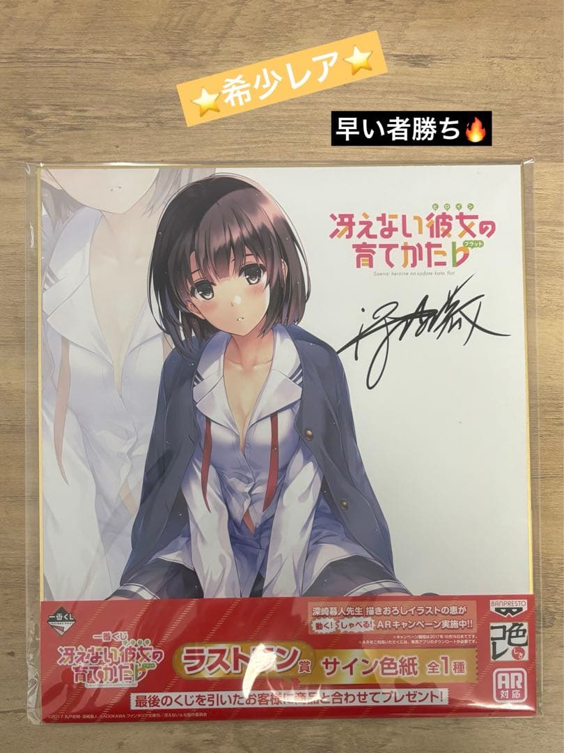 【未開封新品】冴えない彼女の育てかた Fine サイン色紙