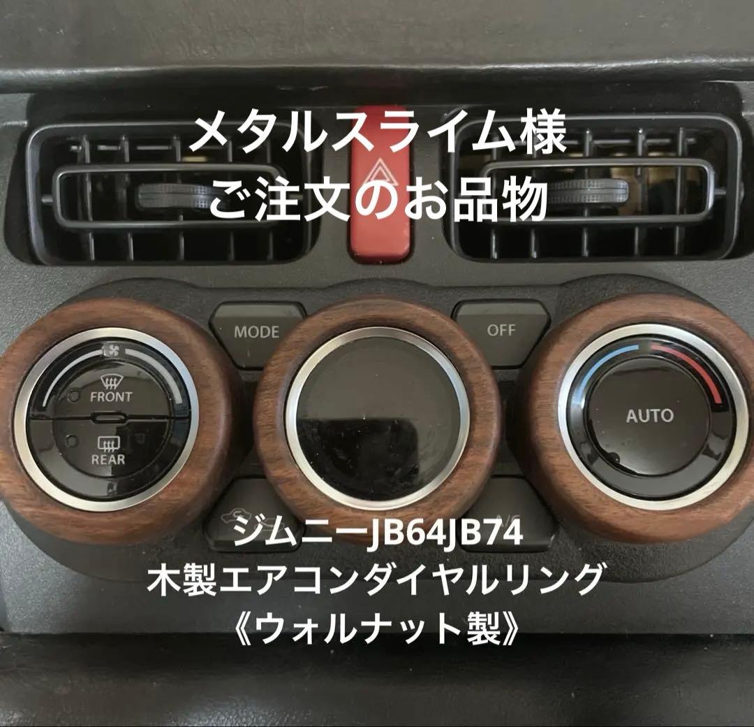 メタルスライム様用 ジムニーJB64《ウォルナット製》エアコンダイヤルリング