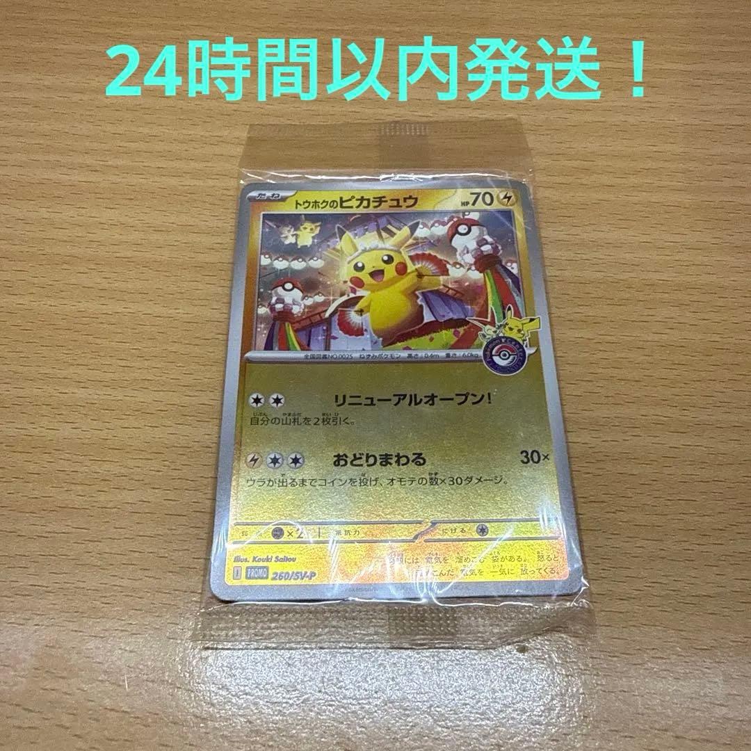 未開封 トウホクのピカチュウ プロモ 260/SV-P