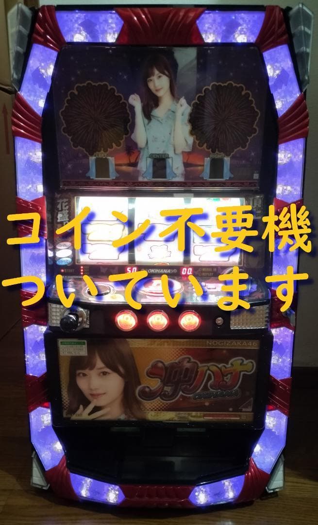 【パチスロ実機】京楽★ぱちスロ沖ハナ30 乃木坂46 山下美月【不要機付】 ぱちスロ 沖ハナ-30（パチスロ）設定判別・天井・ゾーン・解析・打ち方