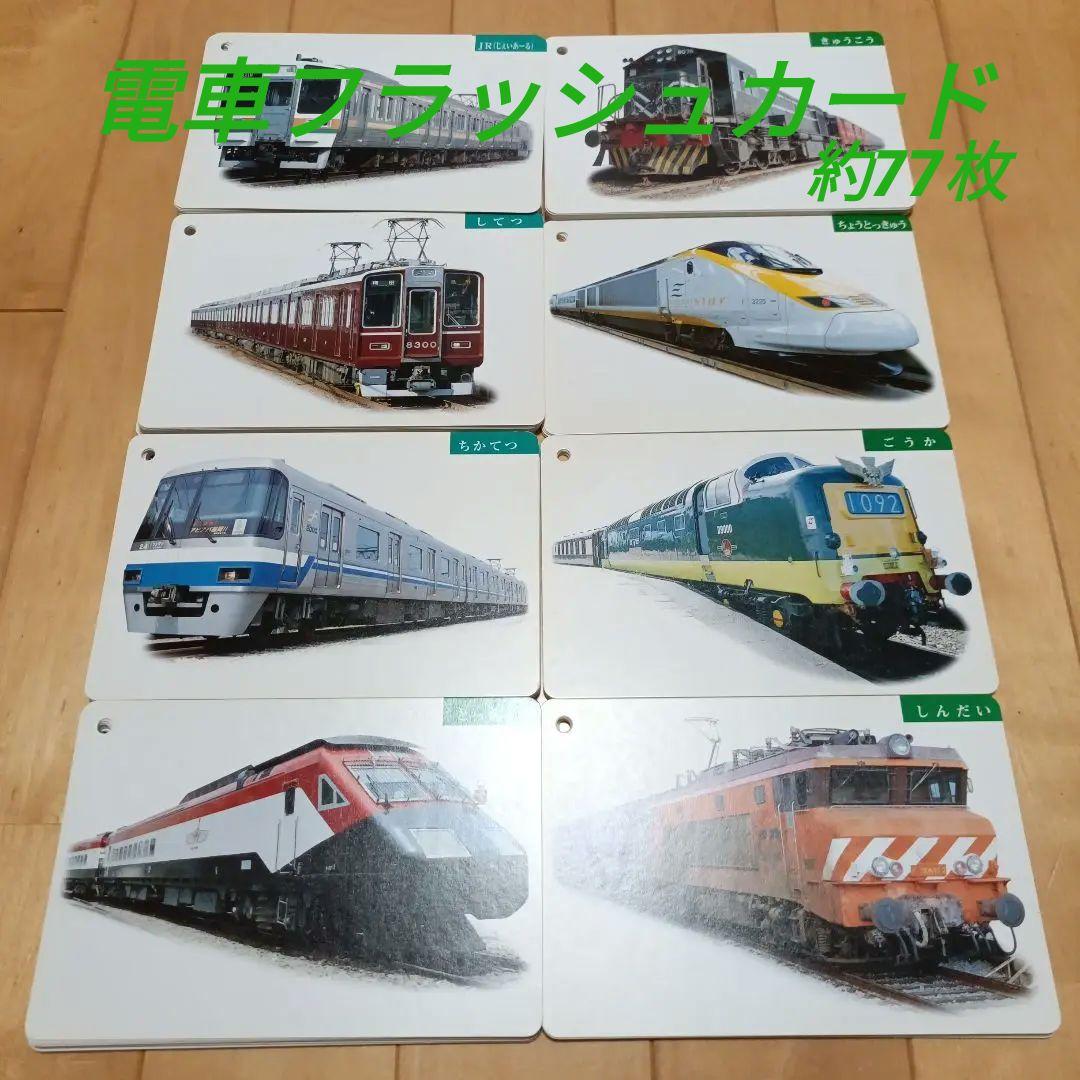 早い者勝ち》【希少】電車フラッシュカード約77枚 鉄道イラスト くもん