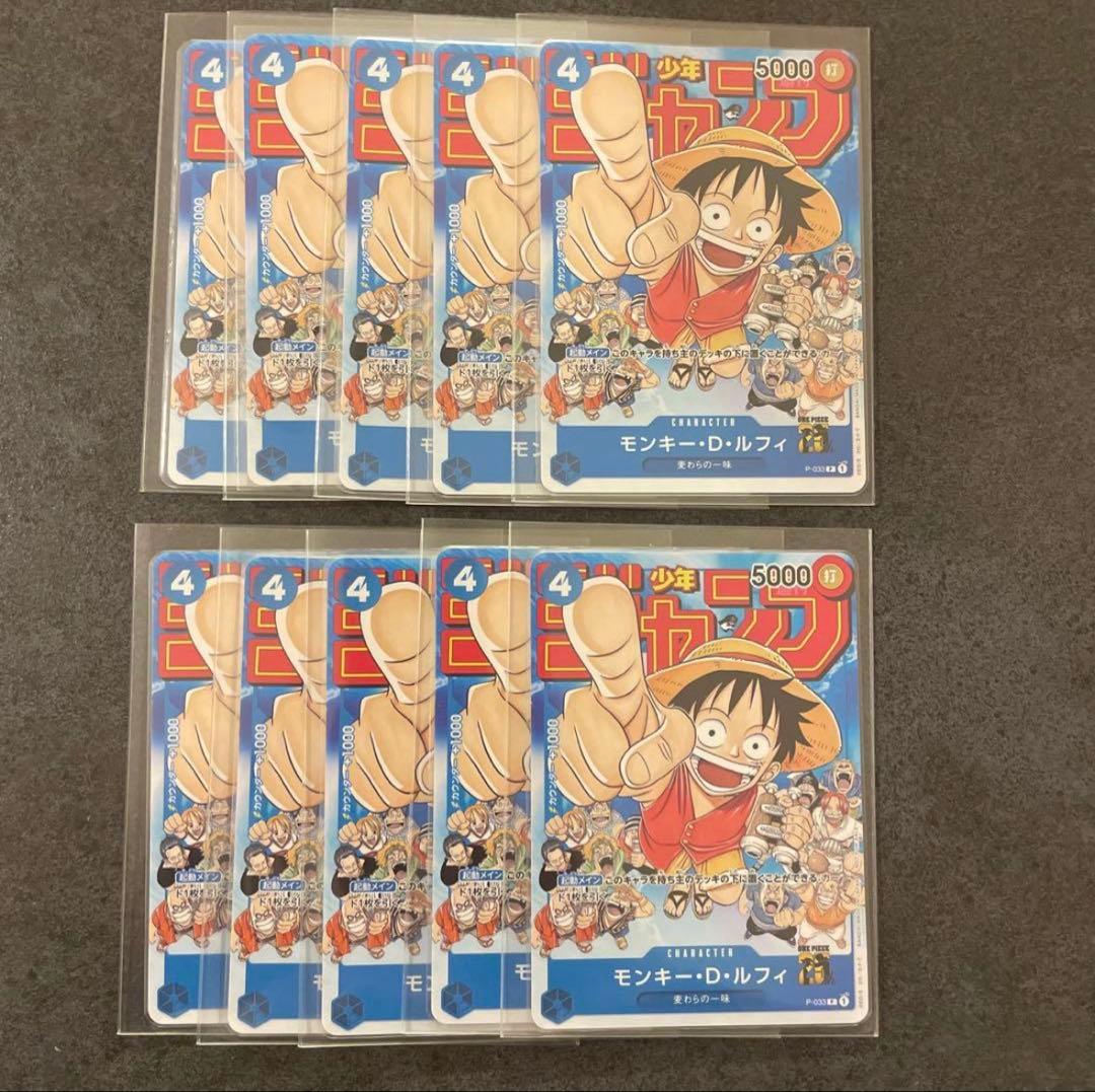 モンキー・D・ルフィ：週刊少年ジャンプ付録 P-033 10枚セット