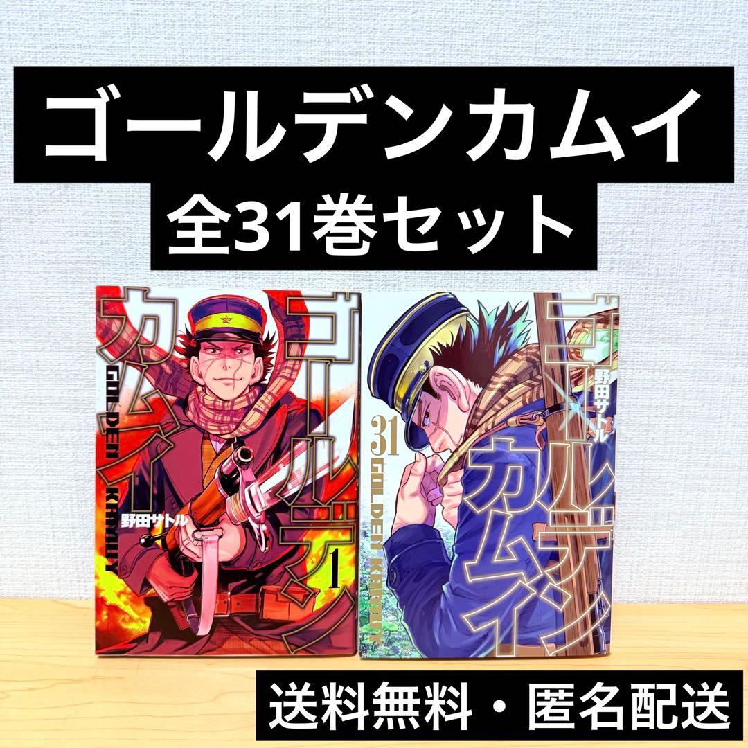 ゴールデンカムイ 全31巻 セット