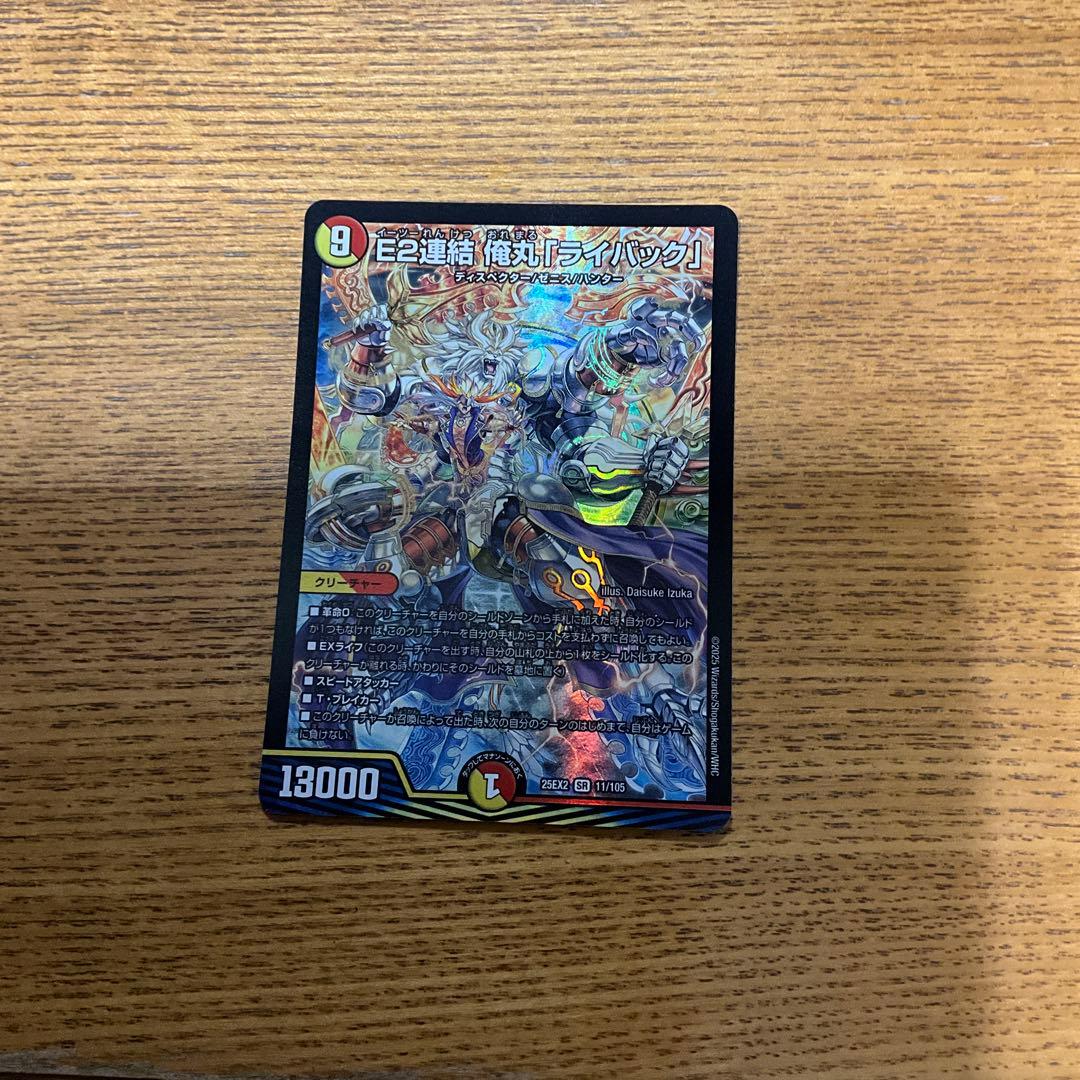 E2連鎖 俺丸「ライバック 」