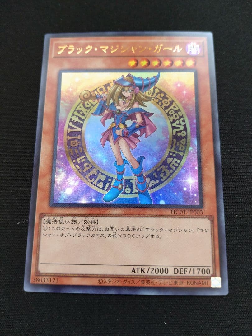 遊戯王 ブラック・マジシャン・ガール ウルトラ 匿名配送 状態A-〕ブラックマジシャンガール【ウルトラ】{HC01-JP003}《モンスター》