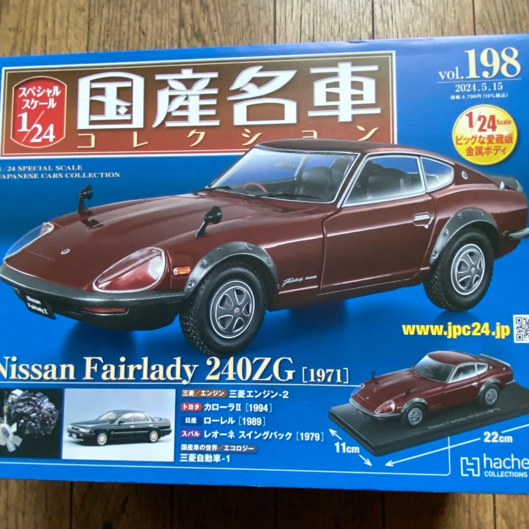 国産名車コレクション1/24日産フェアレディ240ZG 1/24 アシェット 国産名車コレクション フェアレディZ 240ZG 1971