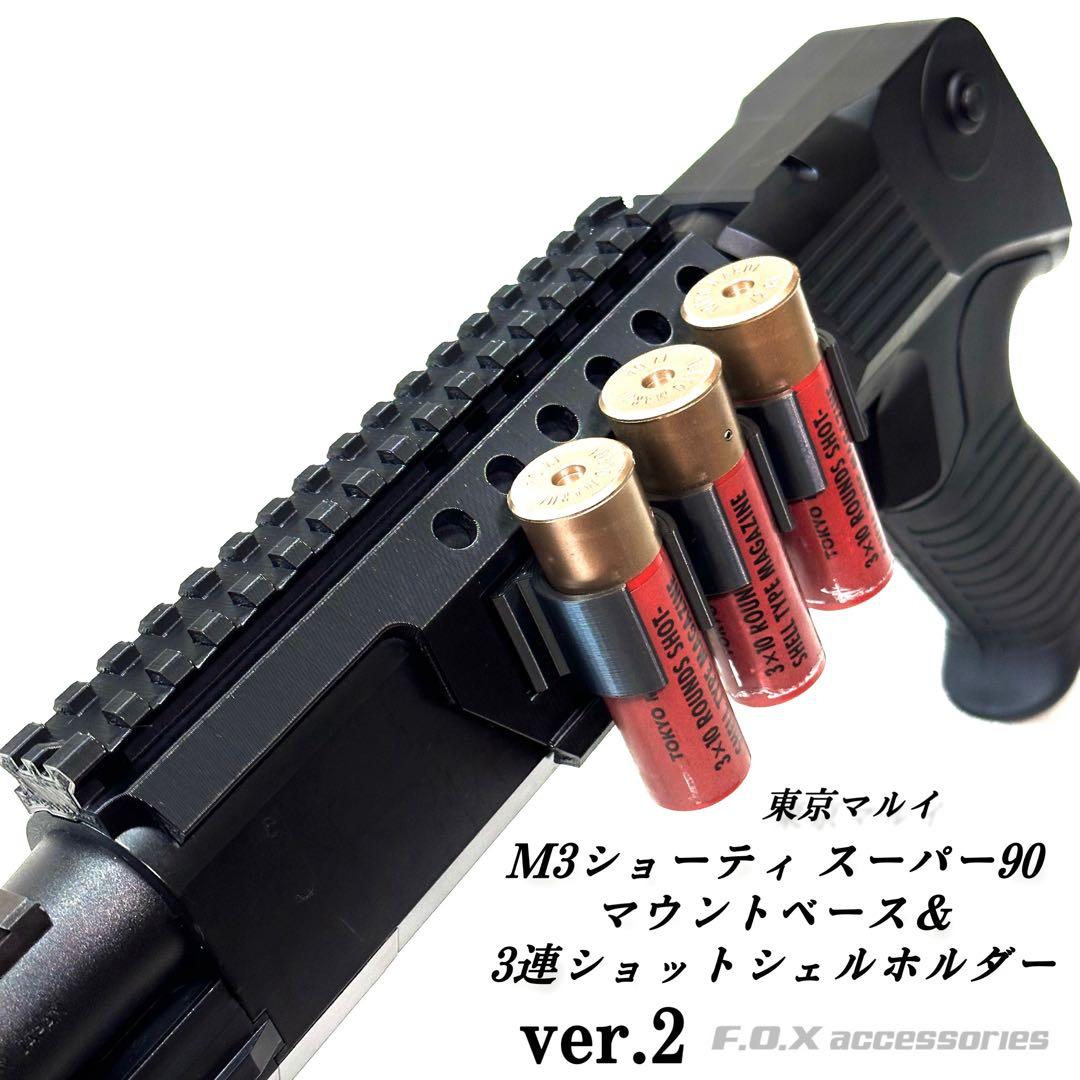 東京マルイM3ショーティ スーパー90 マウントベース＆3連ボルダー