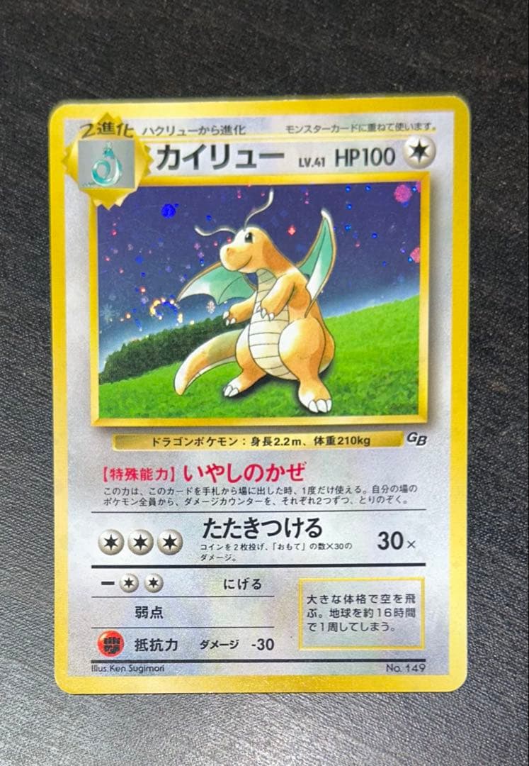 カイリュー_「ポケモンカードGB」 おまけカード PROMO 第1世代