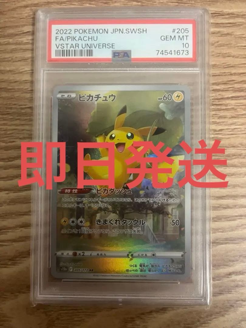 ピカチュウ AR VSTARユニバース 【PSA10】