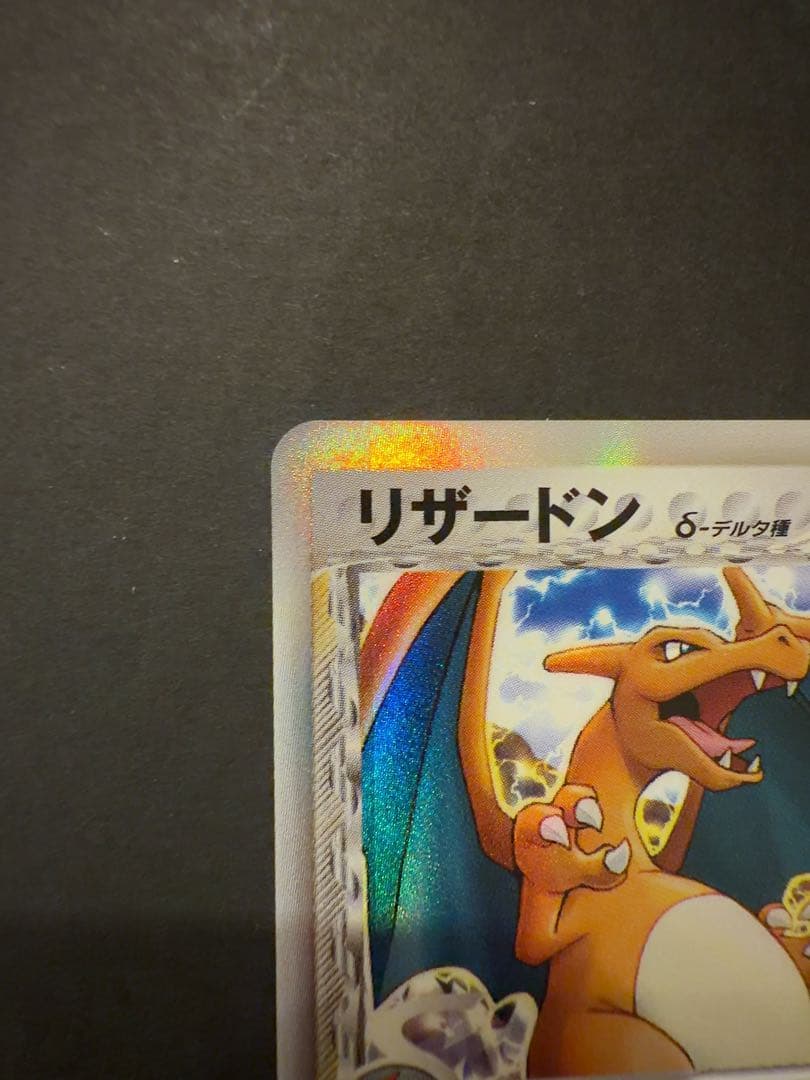 リザードン δ ☆ 拡張パック きせきの結晶 032/075 - メルカリ
