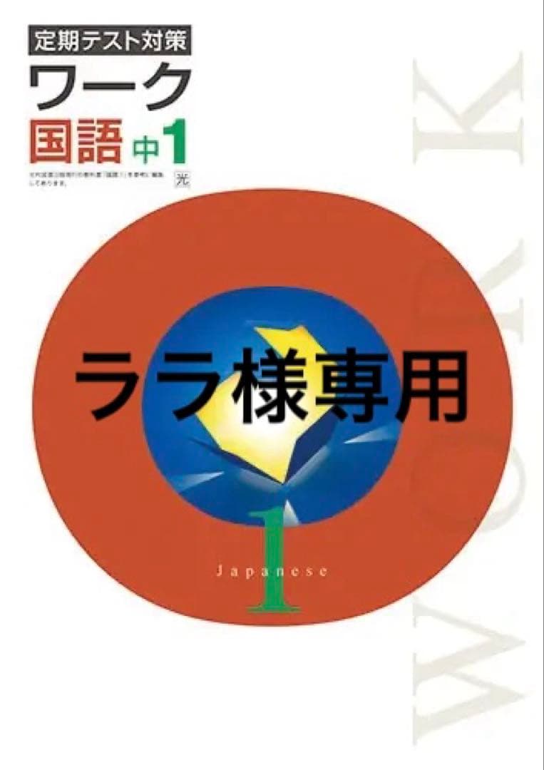 【最新版・新品・未使用】定期テスト対策　栄光ワーク　国語・理科・地理Ⅰ・Ⅱセット
