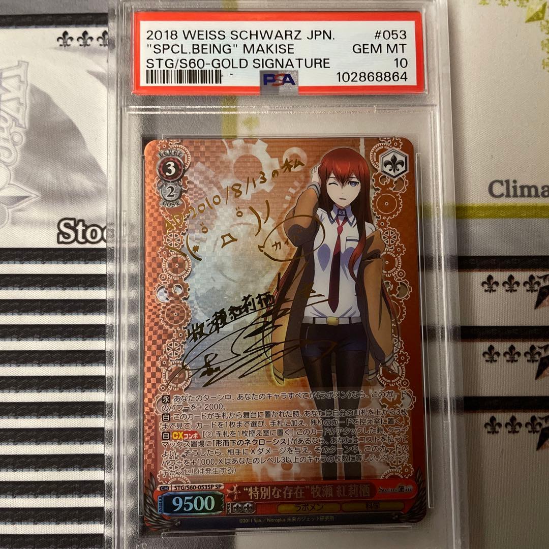 ヴァイスシュヴァルツ 特別な存在 牧瀬紅莉栖 SP サイン PSA10 2026年最新】牧瀬紅莉栖 サインの人気アイテム - メルカリ