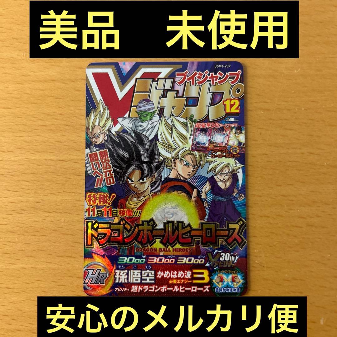 スーパードラゴンボールヒーローズ　UGM8-VJR 孫悟空