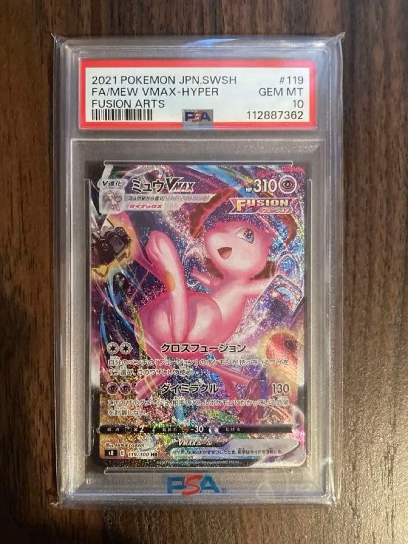誠*望様 ミュウVMAX HR S8 フュージョンアーツ 119/100 psa