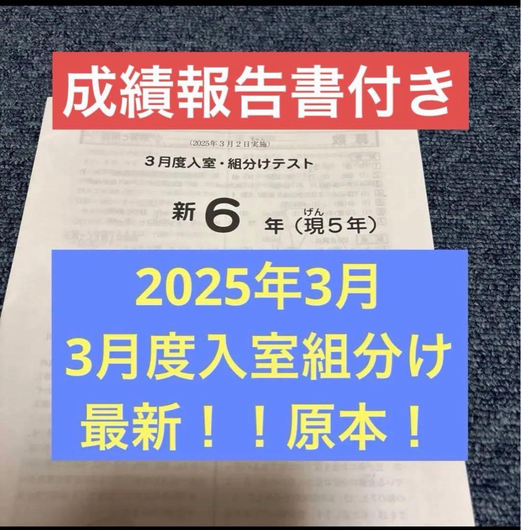 サピックス最新！原本！新6年2025年3月度入室組分けテスト成績報告書