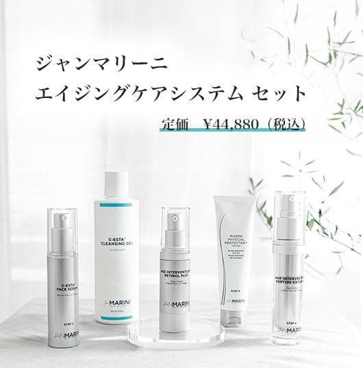 新品ジャンマリーニ スキンケアマネジメントシステム エイジングケア