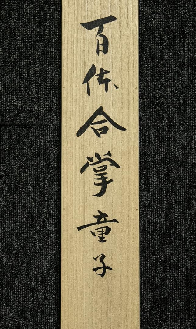 掛軸-1749 佐久間顕一 百体合掌童子 手彩木版画 共箱 太巻 限定九百五